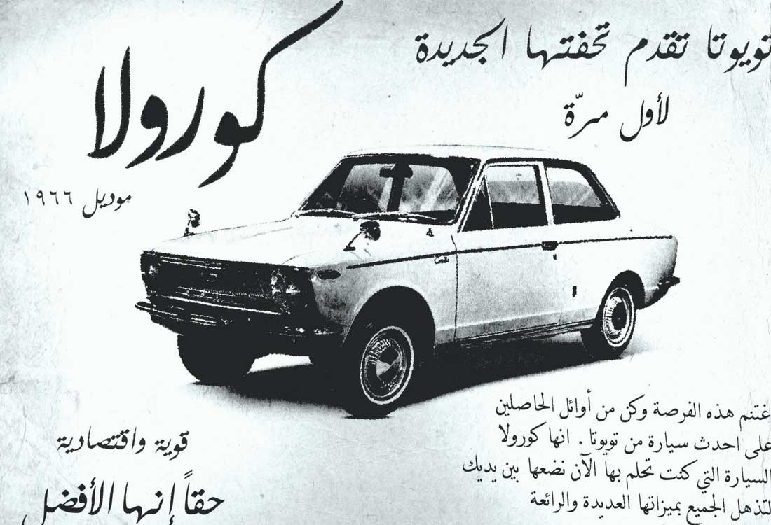 Toyota Corolla Fotograflari Ilk Uretimden Son Uretime Kadar Tarihsel Liste 1966 E10 Arap Ulkeleri